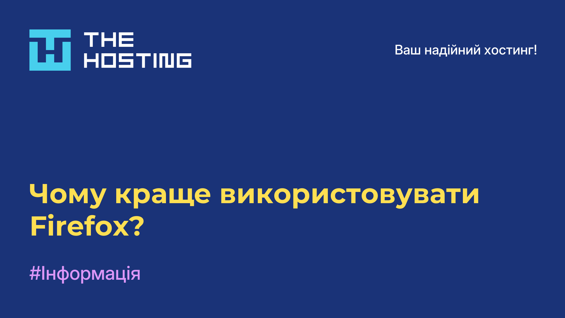 Чому краще використовувати Firefox?