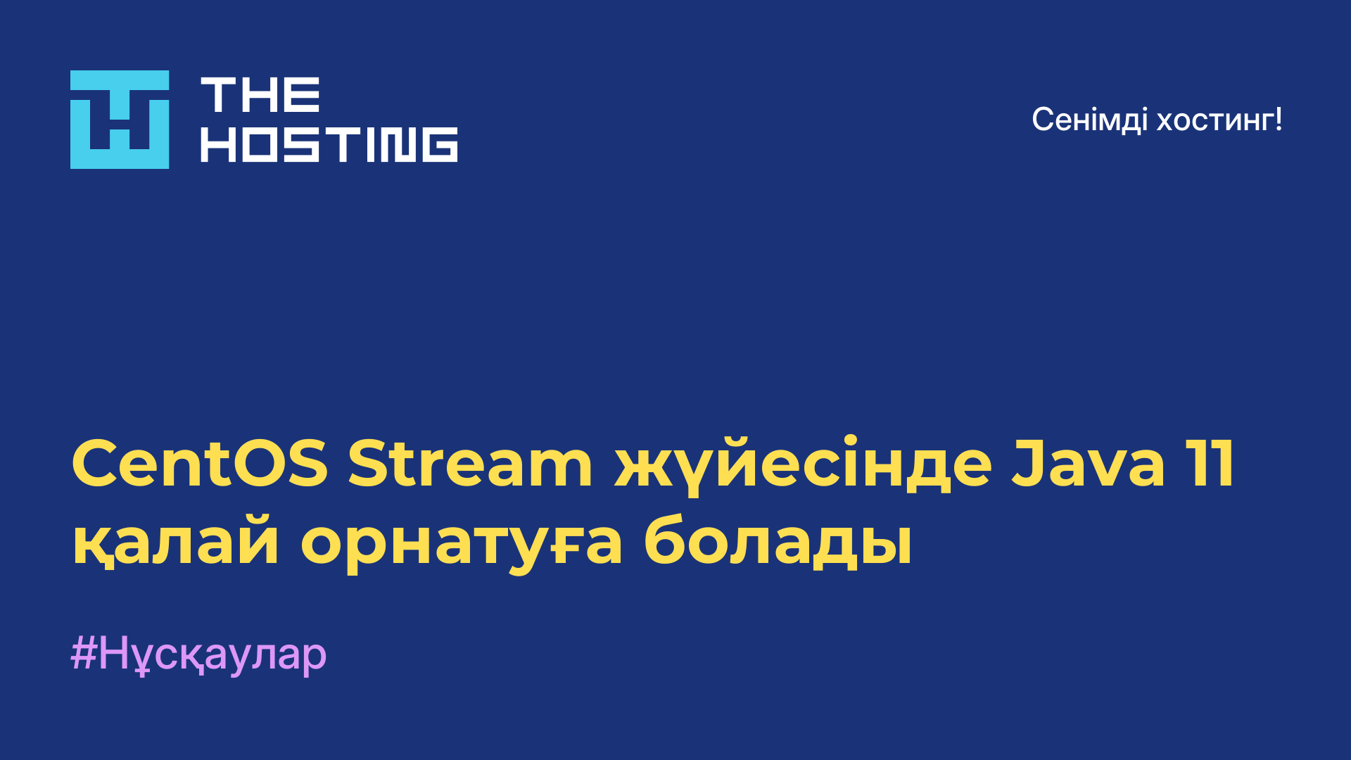 CentOS Stream жүйесінде Java 11 қалай орнатуға болады