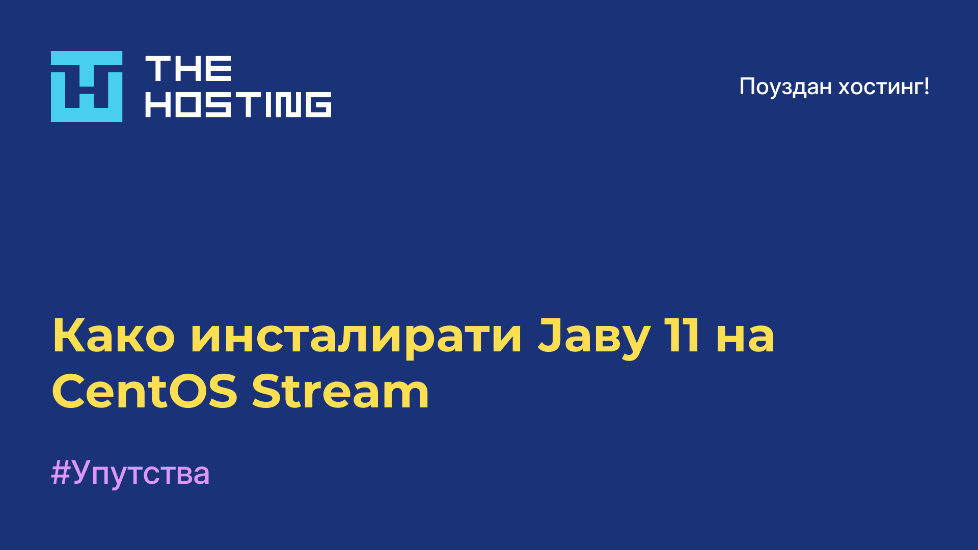 Како инсталирати Јаву 11 на CentOS Stream