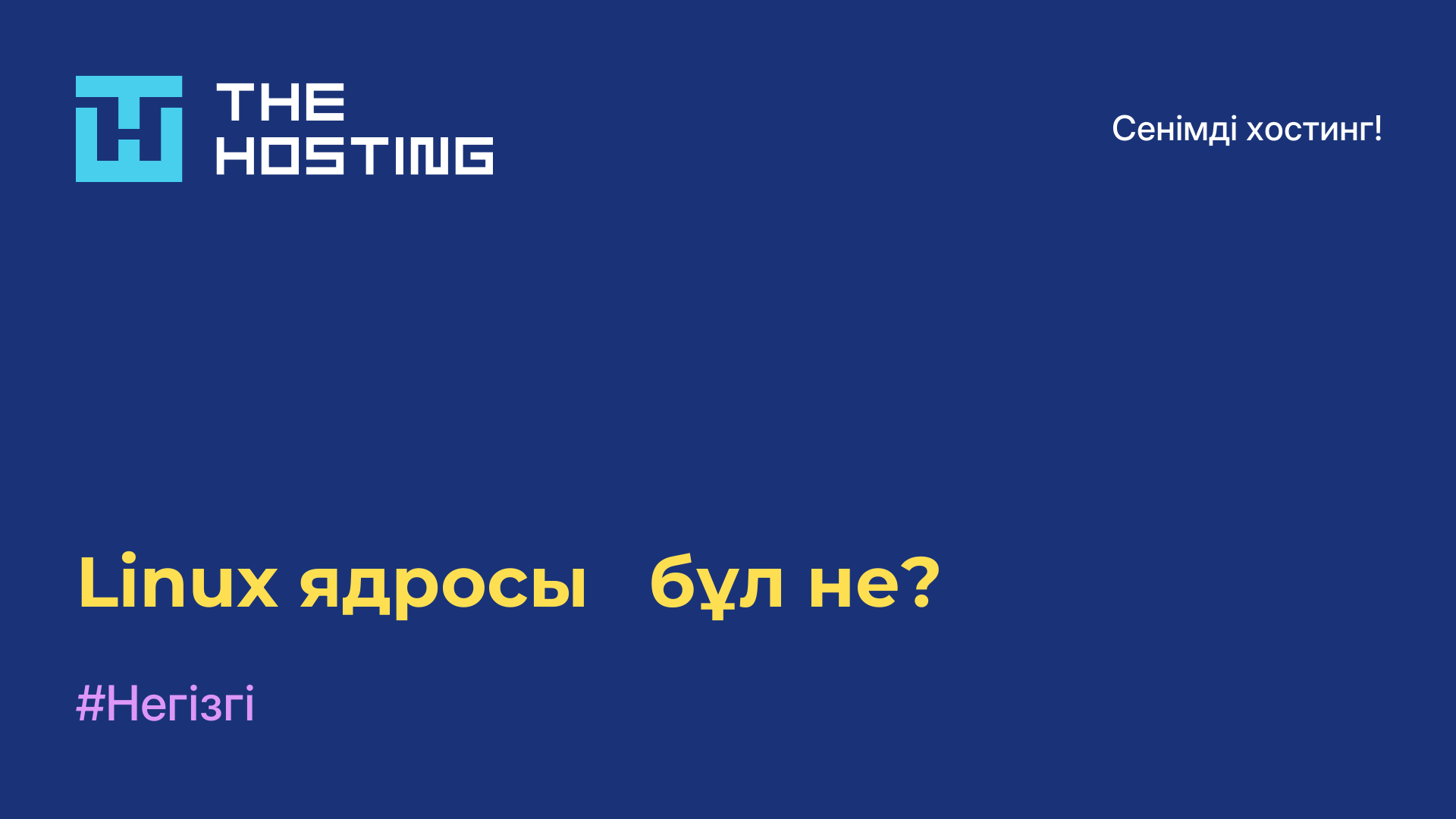 Linux ядросы - бұл не?