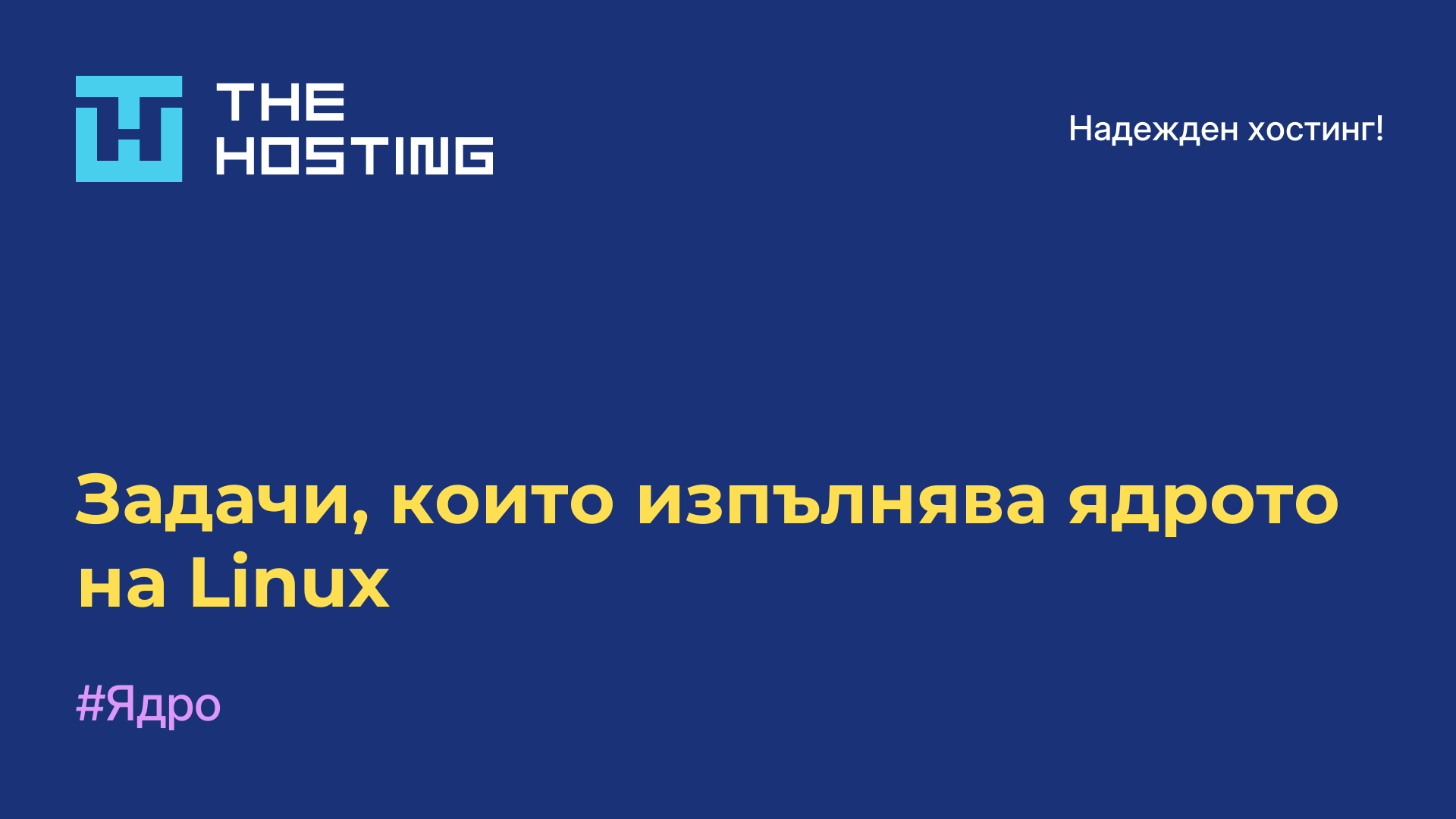 Задачи, които изпълнява ядрото на Linux