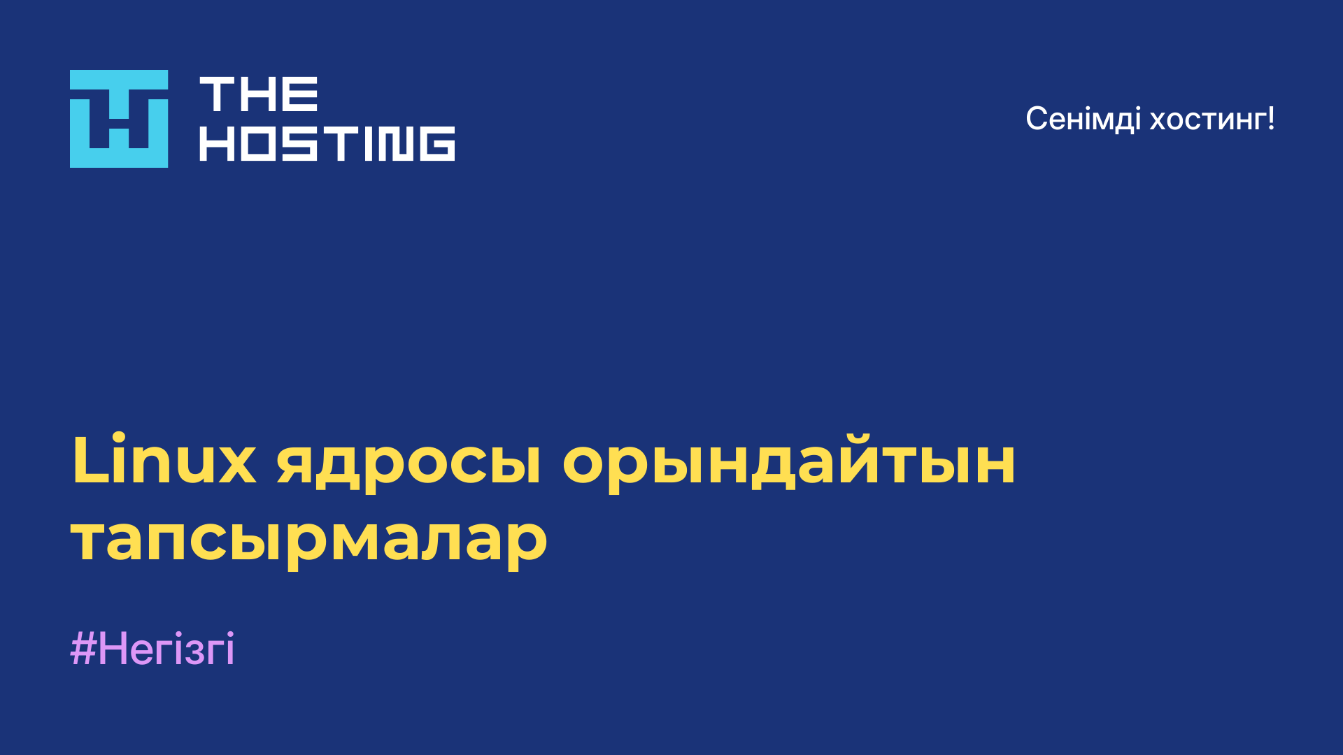 Linux ядросы орындайтын тапсырмалар