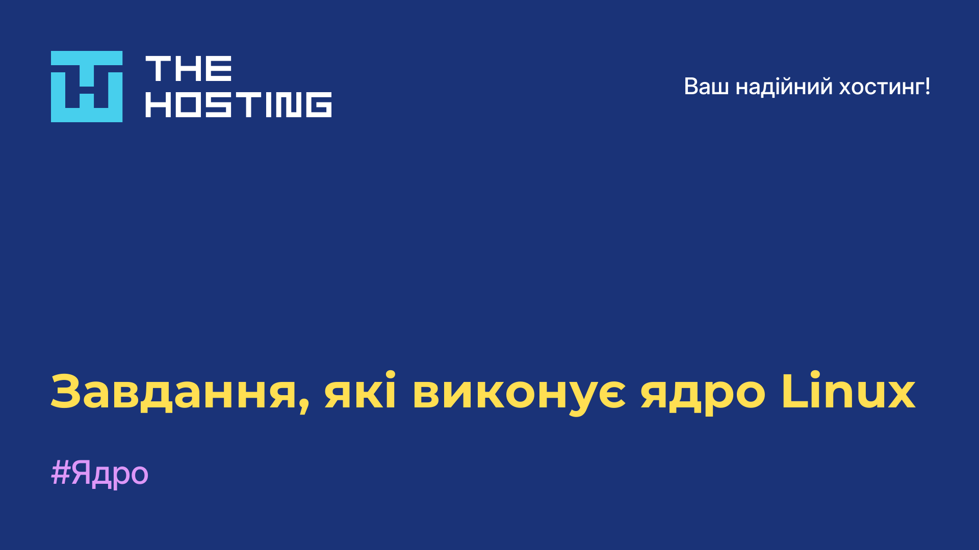 Завдання, які виконує ядро Linux