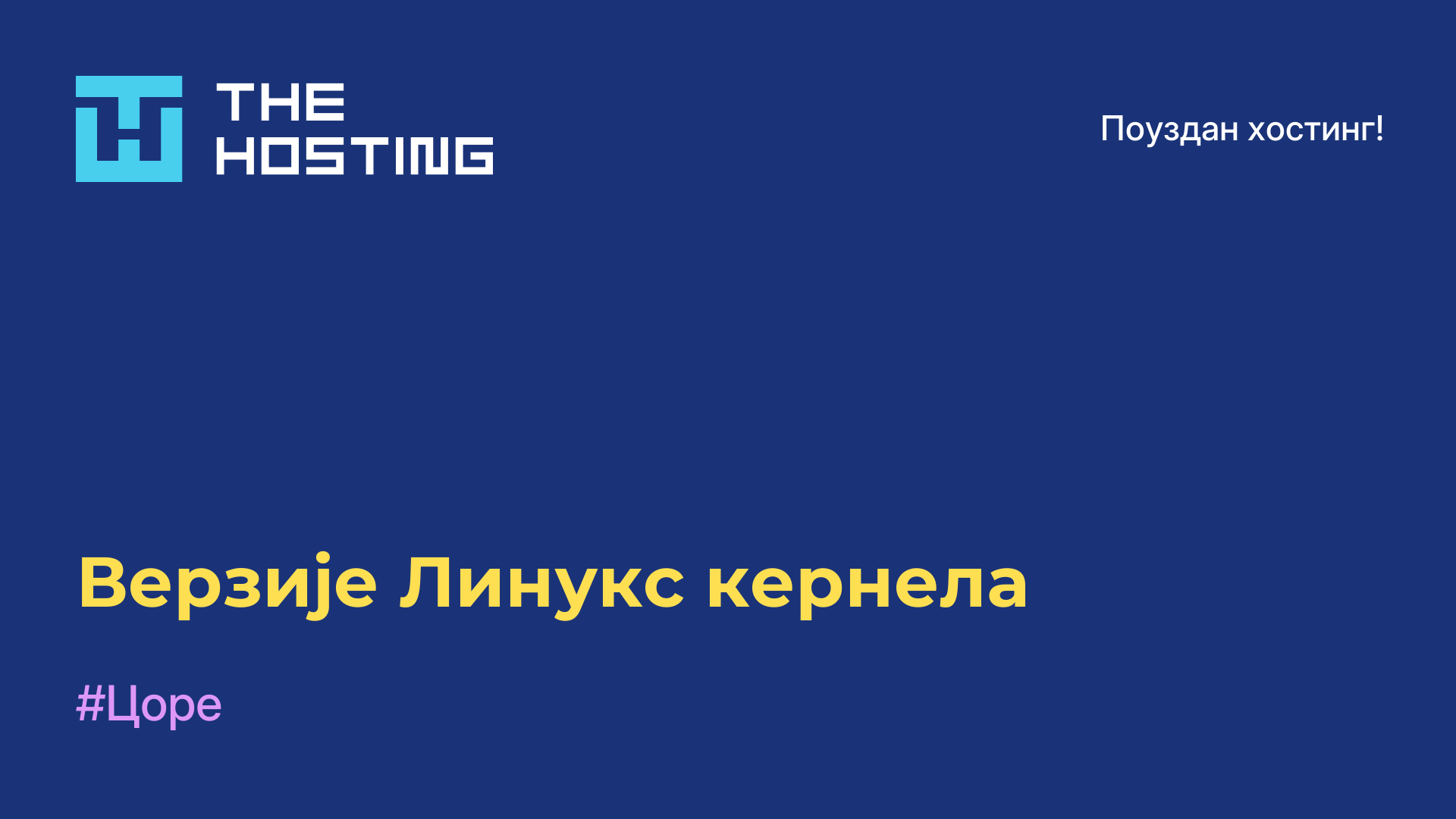 Верзије Линукс кернела