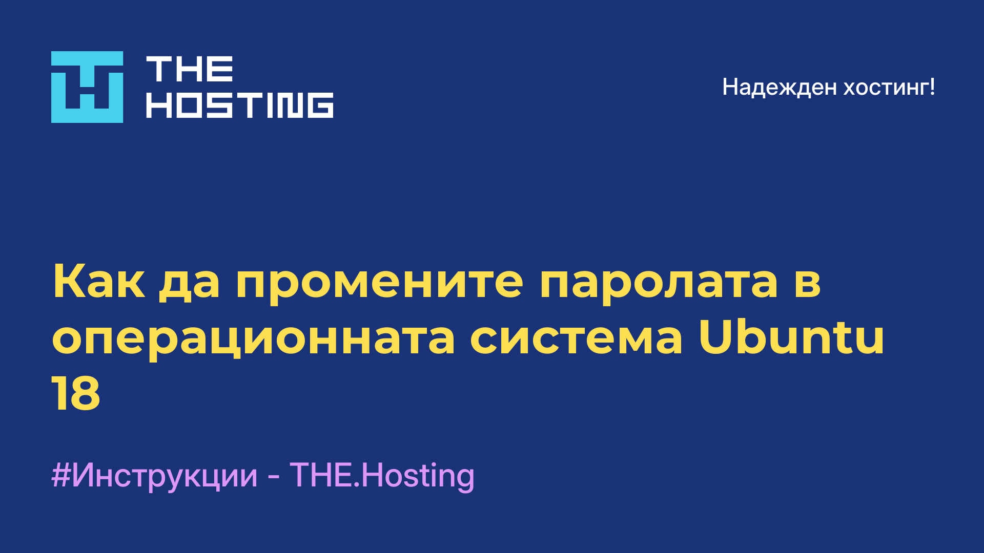 Как да промените паролата в операционната система Ubuntu 18