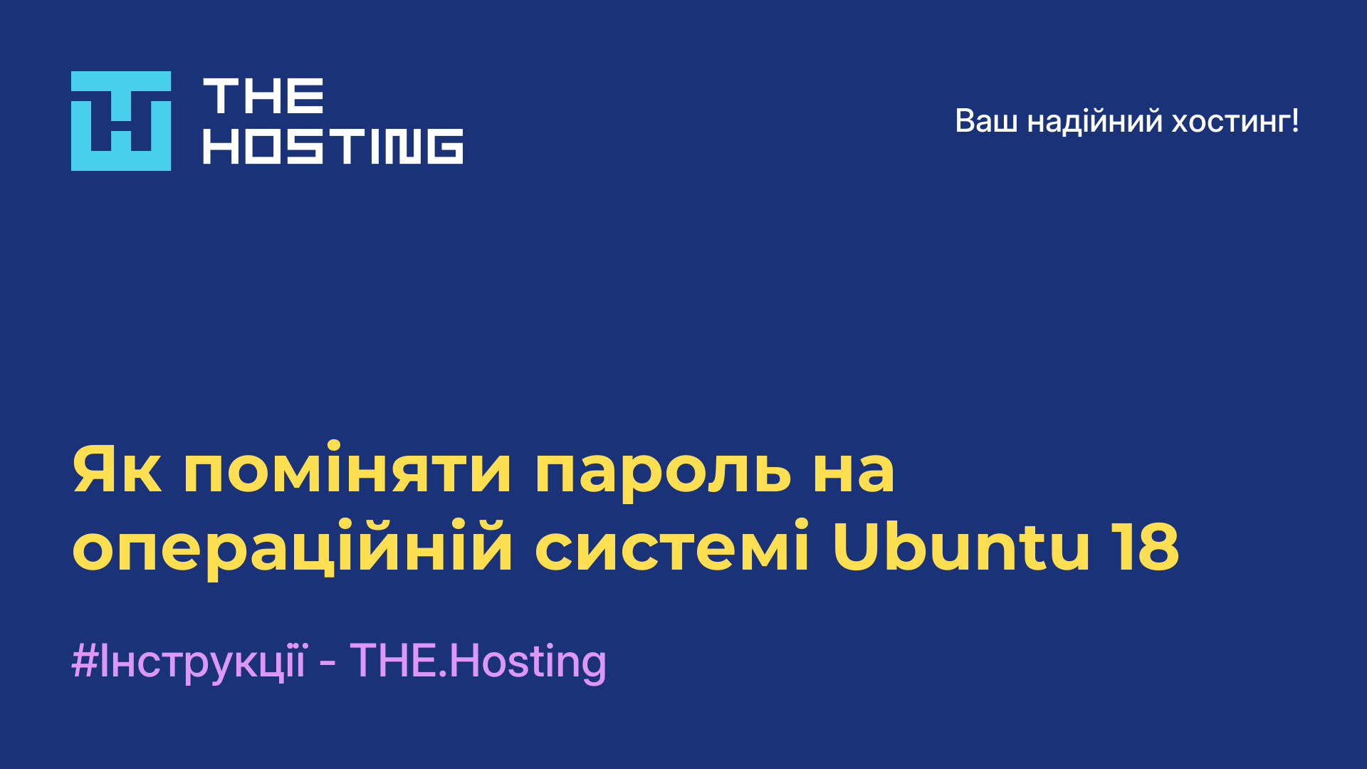 Як поміняти пароль на операційній системі Ubuntu 18