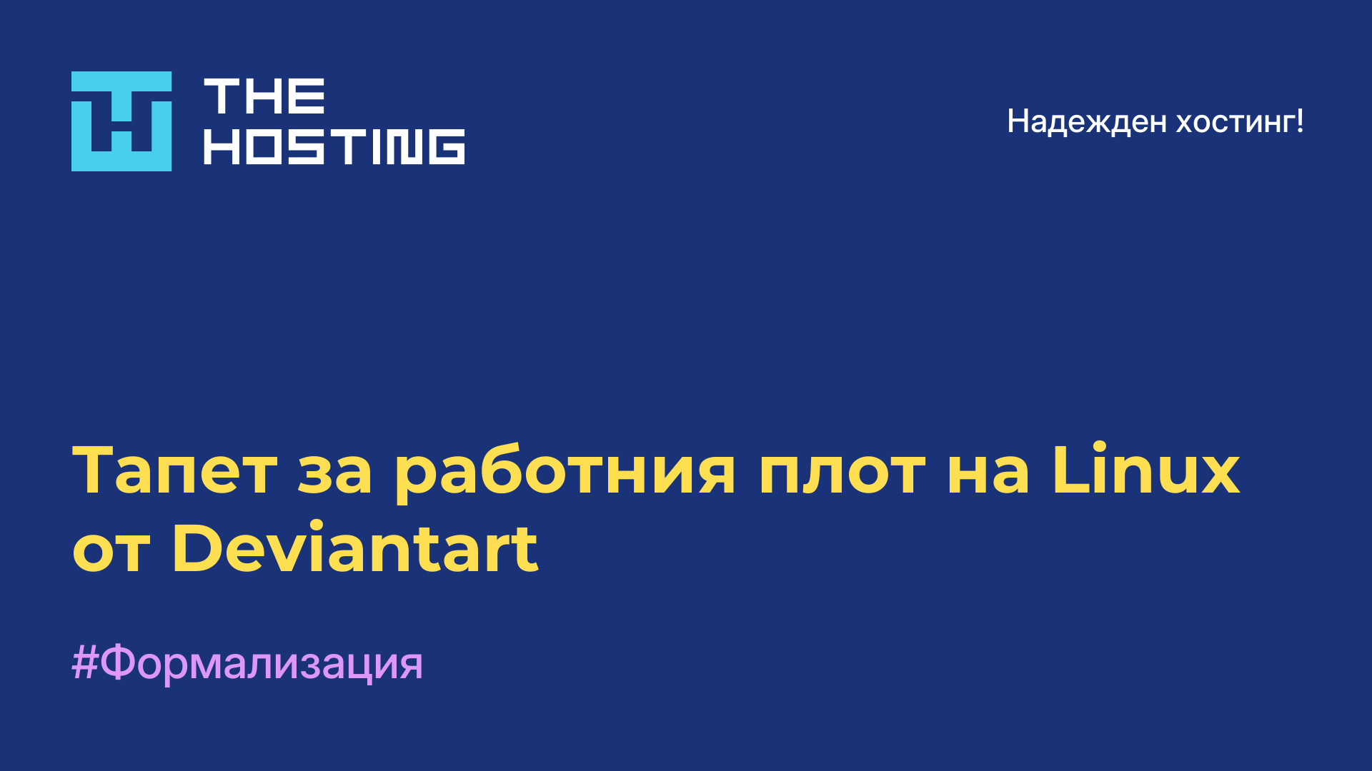 Тапет за работния плот на Linux от Deviantart