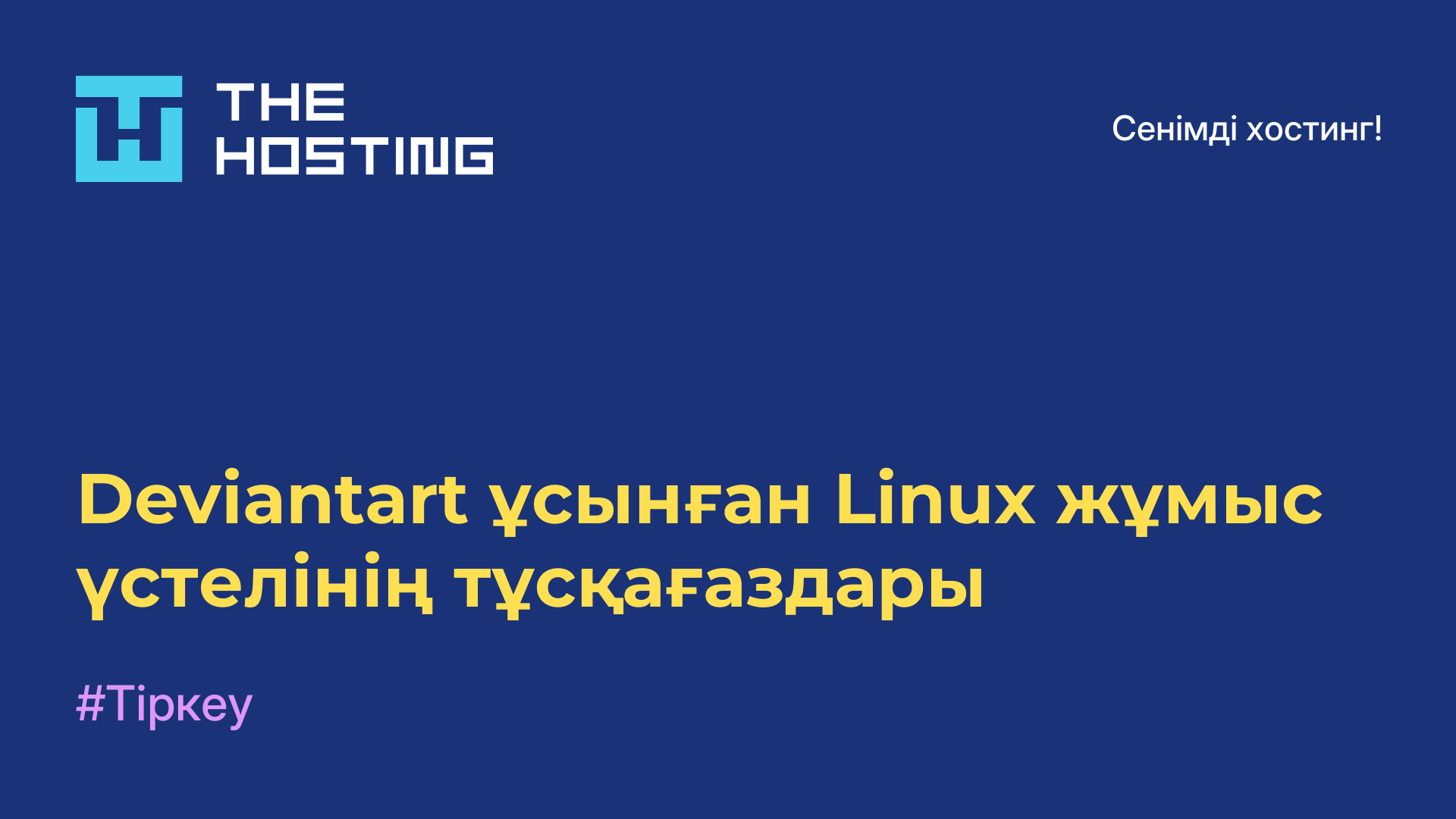 Deviantart ұсынған Linux жұмыс үстелінің тұсқағаздары