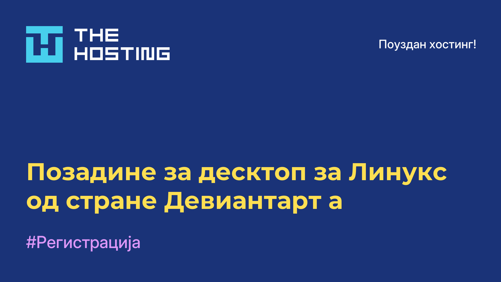 Позадине за десктоп за Линукс од стране Девиантарт-а