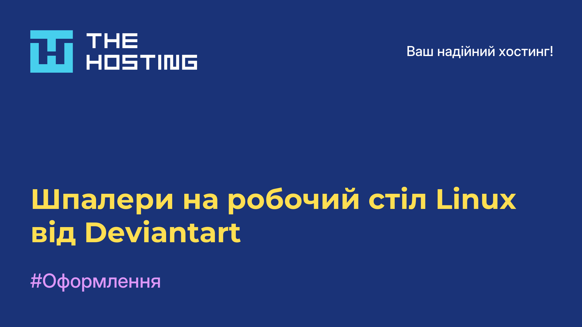 Шпалери на робочий стіл Linux від Deviantart