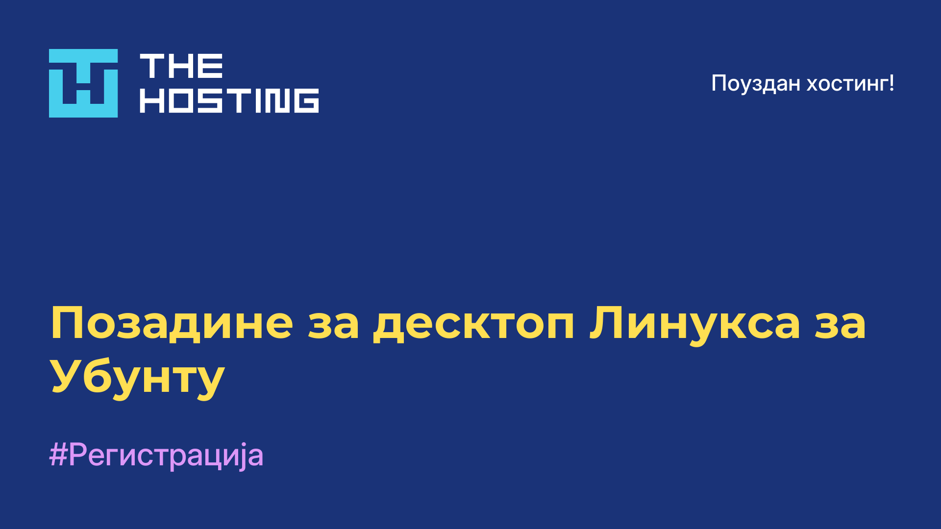 Позадине за десктоп Линукса за Убунту
