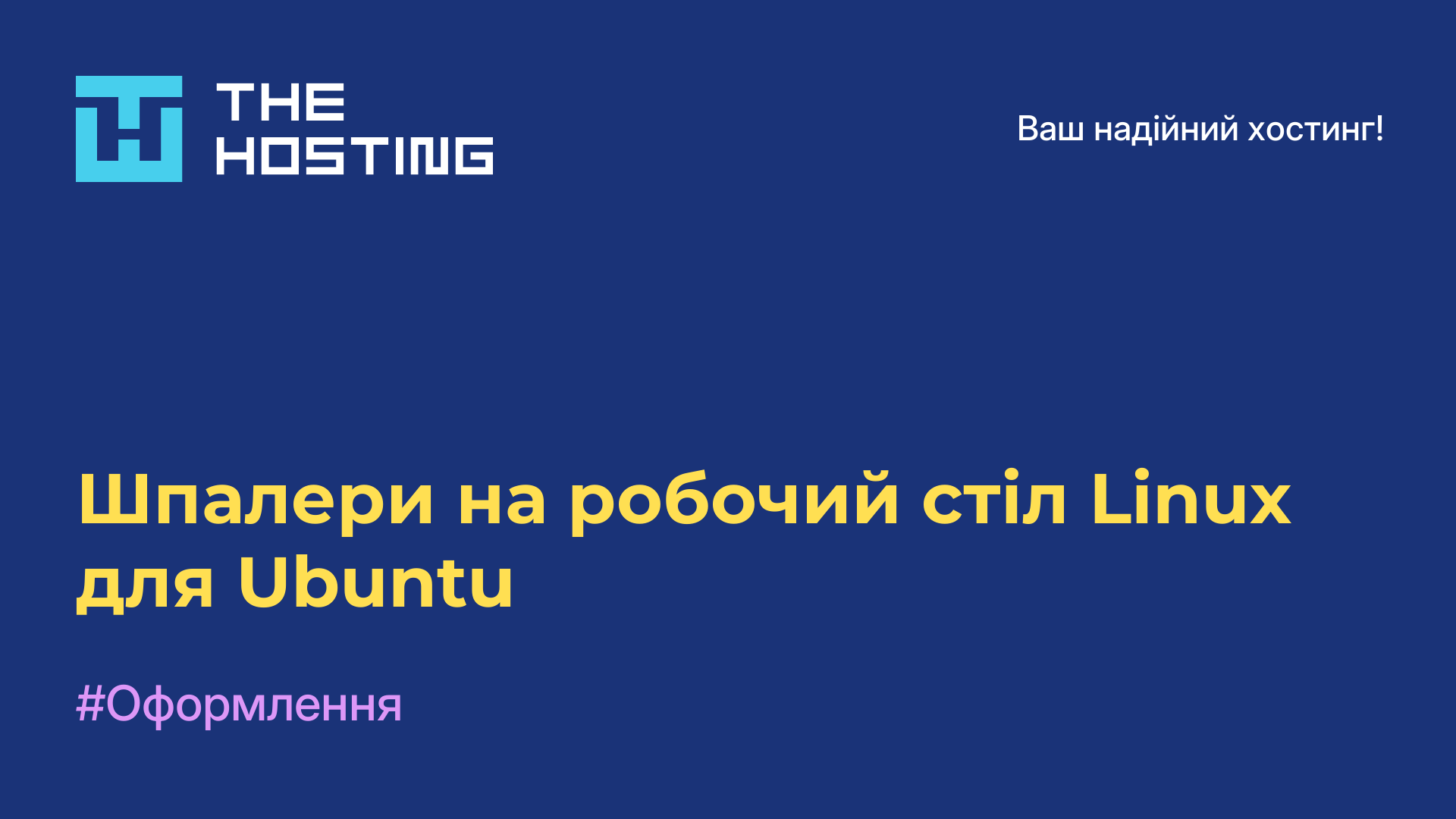 Шпалери на робочий стіл Linux для Ubuntu