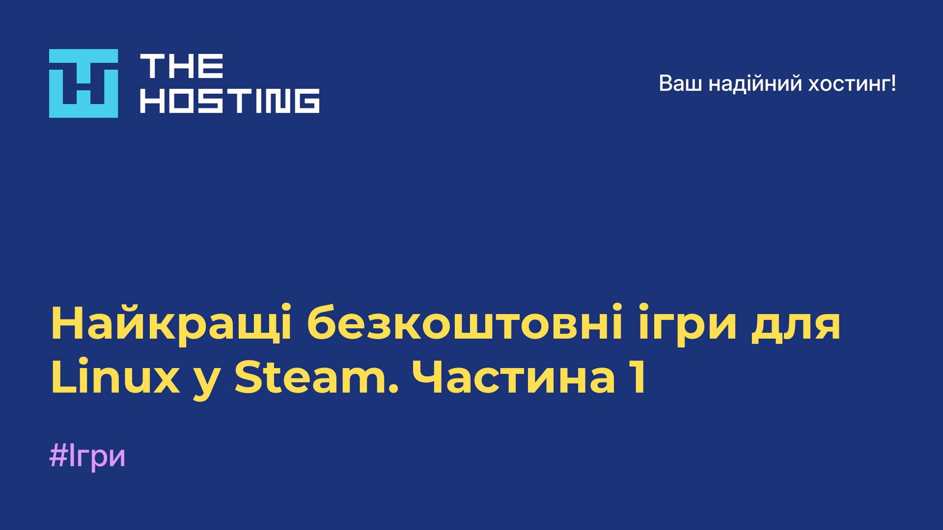 Найкращі безкоштовні ігри для Linux у Steam. Частина 1