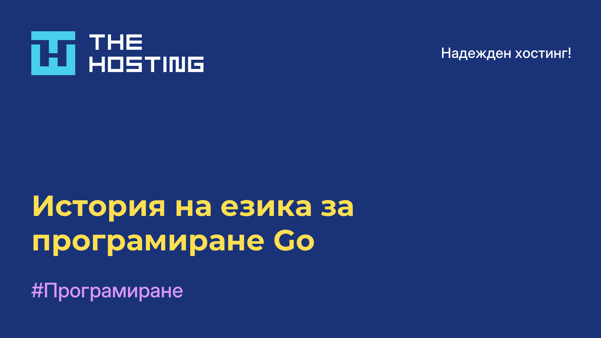 История на езика за програмиране Go