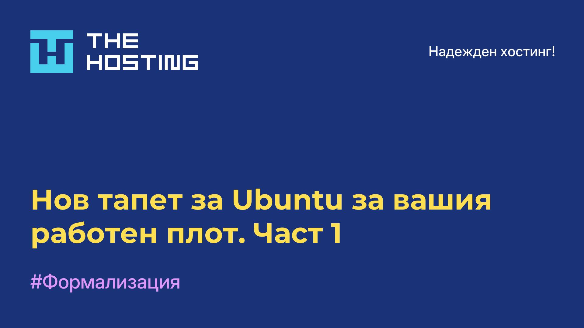 Нов тапет за Ubuntu за вашия работен плот. Част 1