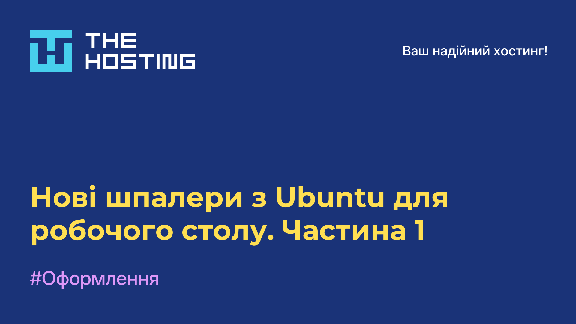 Нові шпалери з Ubuntu для робочого столу. Частина 1