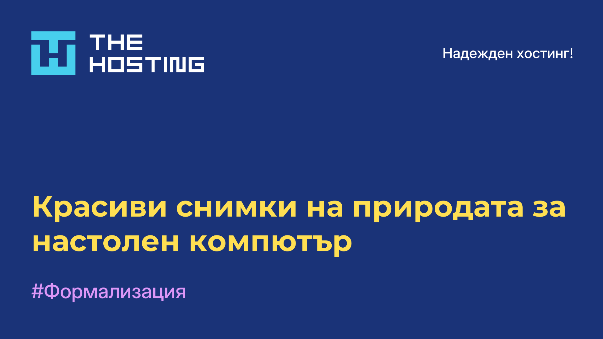 Красиви снимки на природата за настолен компютър