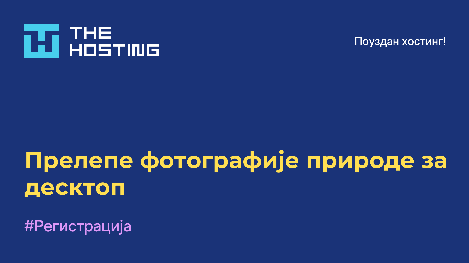Прелепе фотографије природе за десктоп