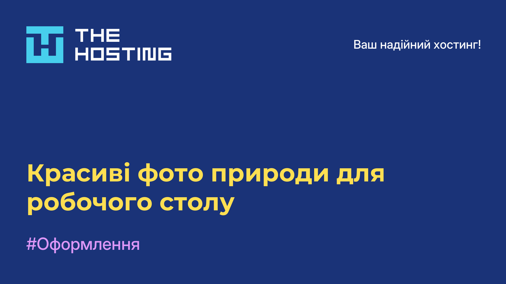 Красиві фото природи для робочого столу