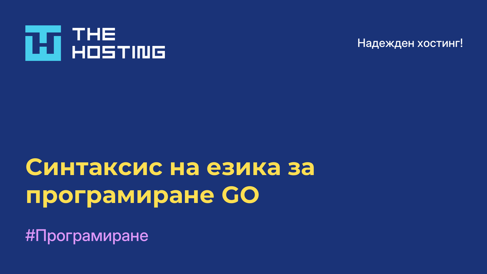 Синтаксис на езика за програмиране GO