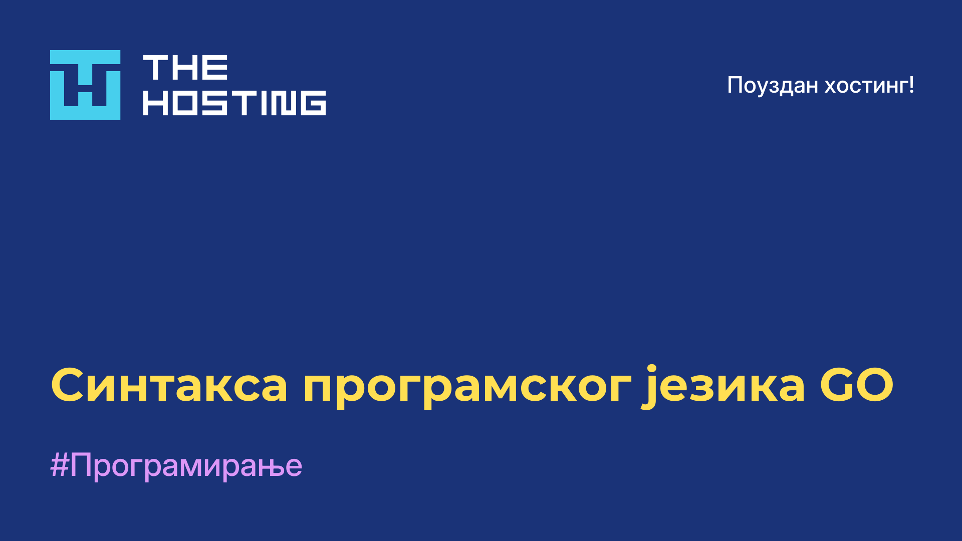 Синтакса програмског језика GO