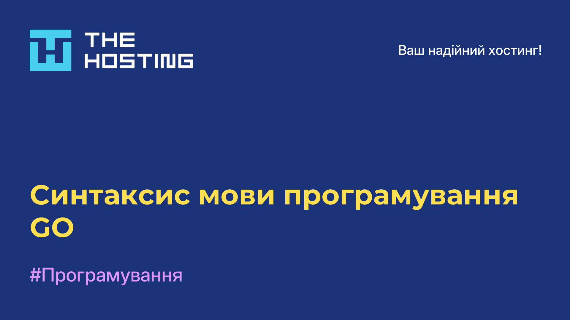 Синтаксис мови програмування GO