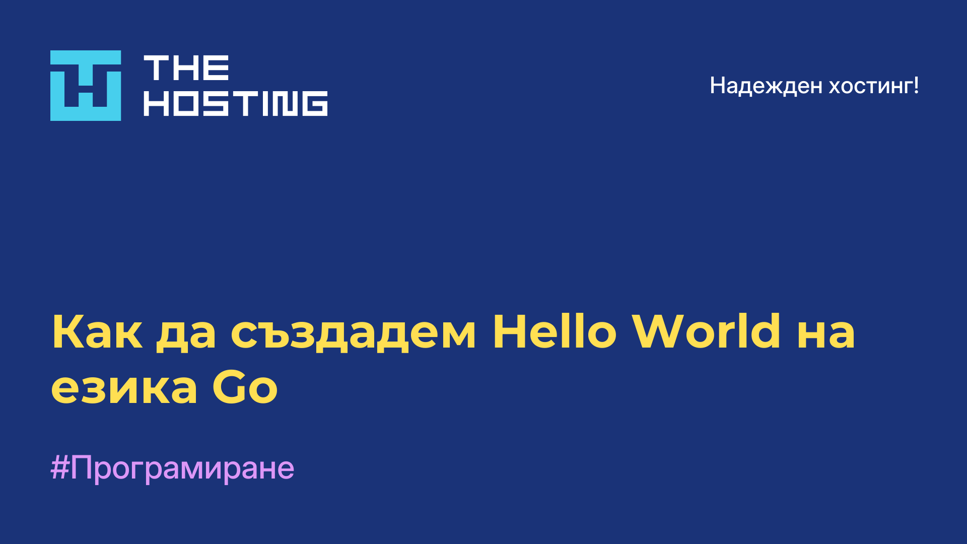 Как да създадем Hello World на езика Go