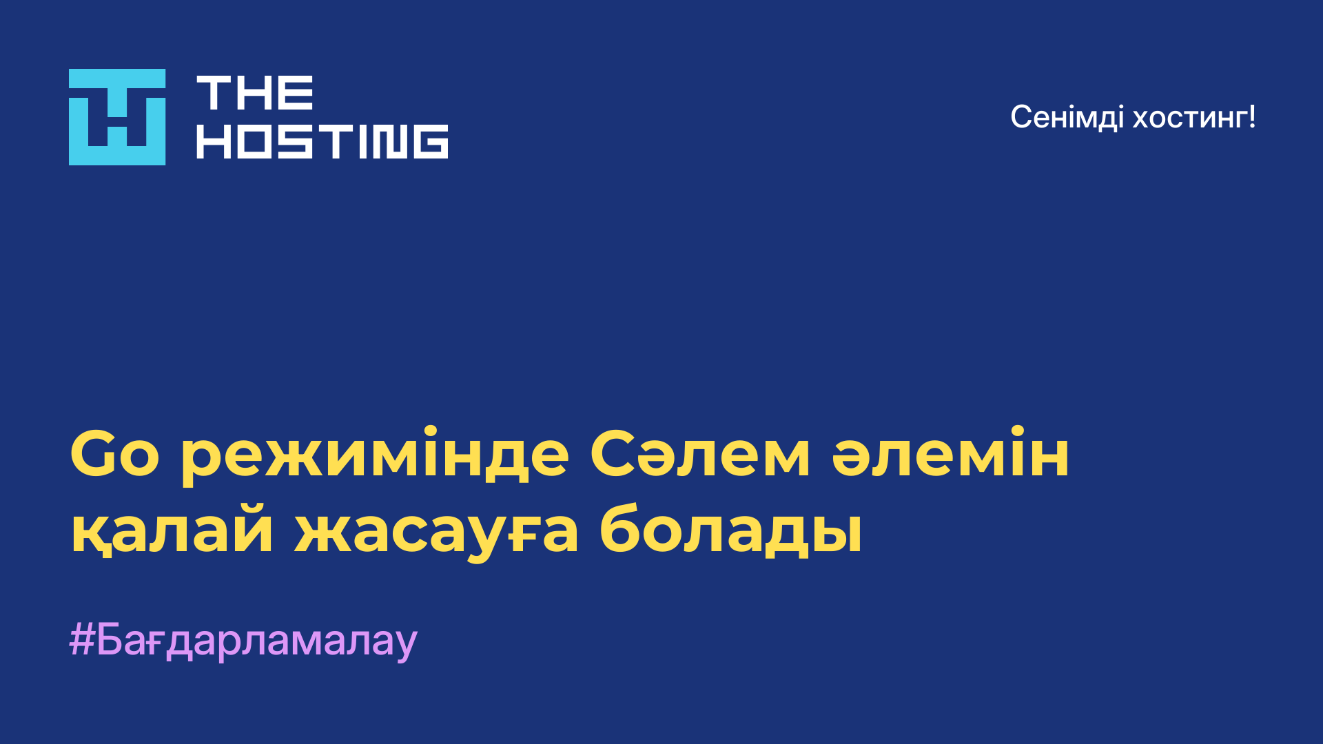 Go режимінде Сәлем әлемін қалай жасауға болады