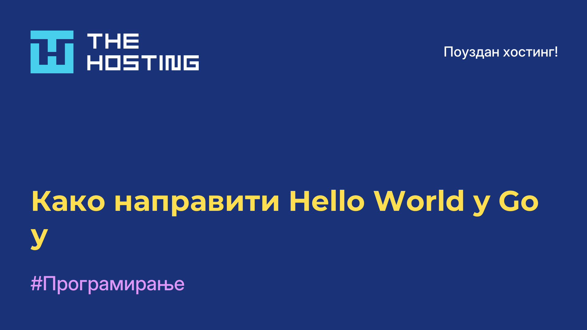 Како направити Hello World у Go-у