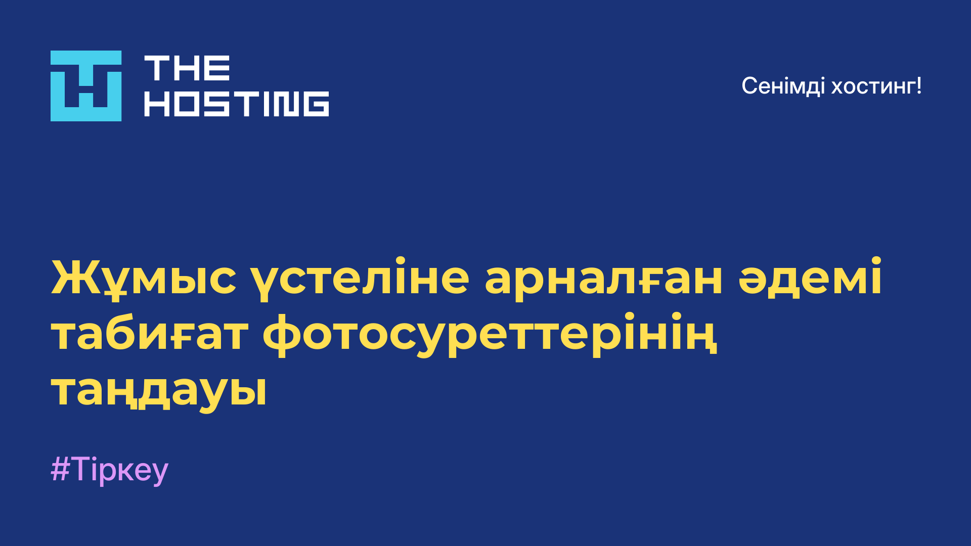 Жұмыс үстеліне арналған әдемі табиғат фотосуреттерінің таңдауы