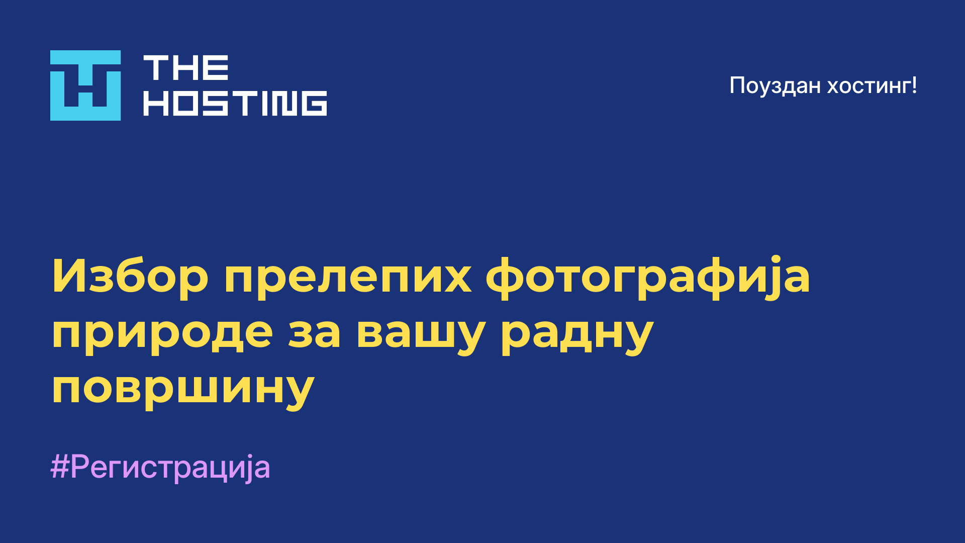 Избор прелепих фотографија природе за вашу радну површину