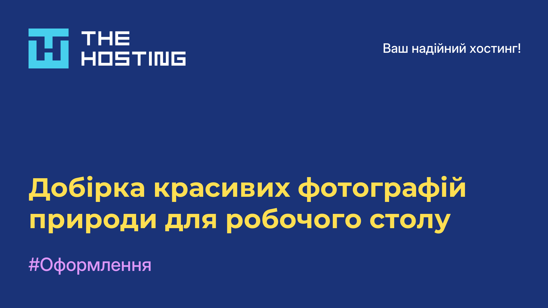 Добірка красивих фотографій природи для робочого столу