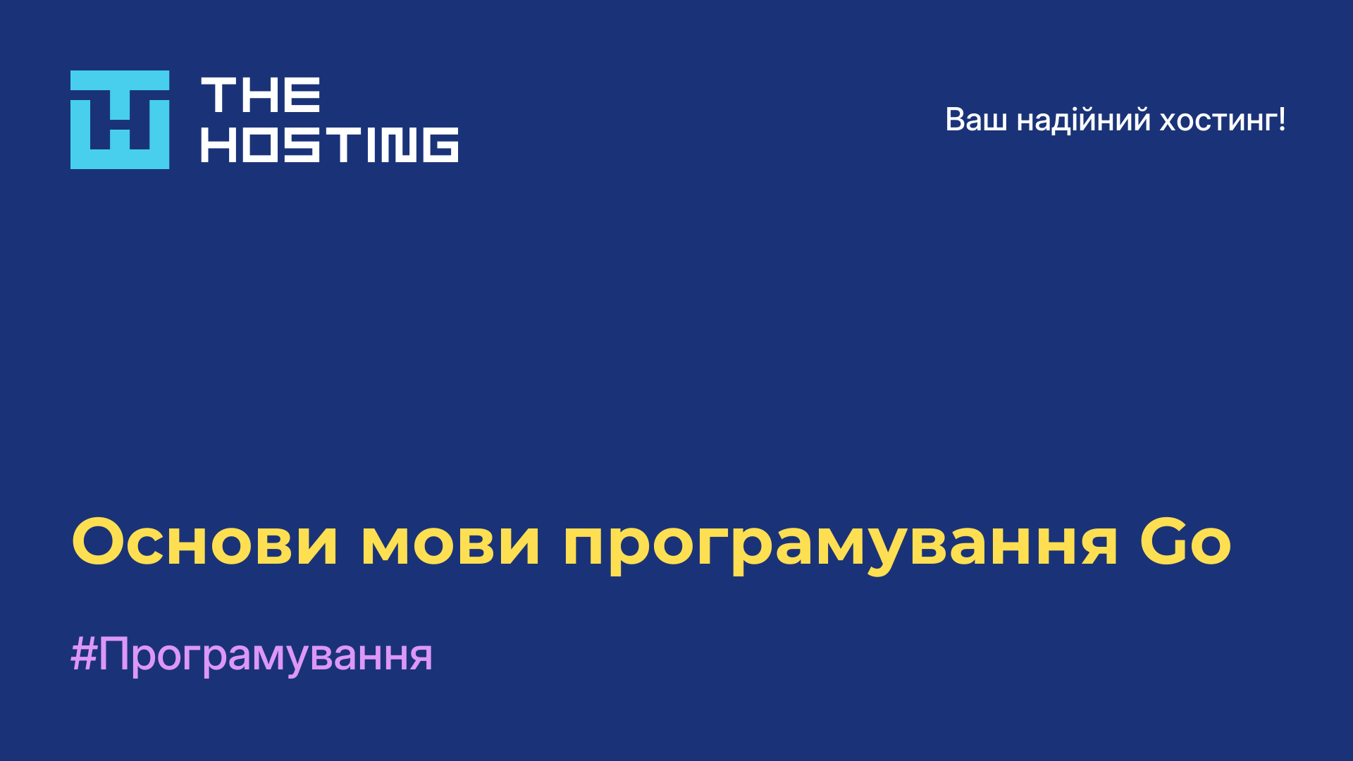 Основи мови програмування Go