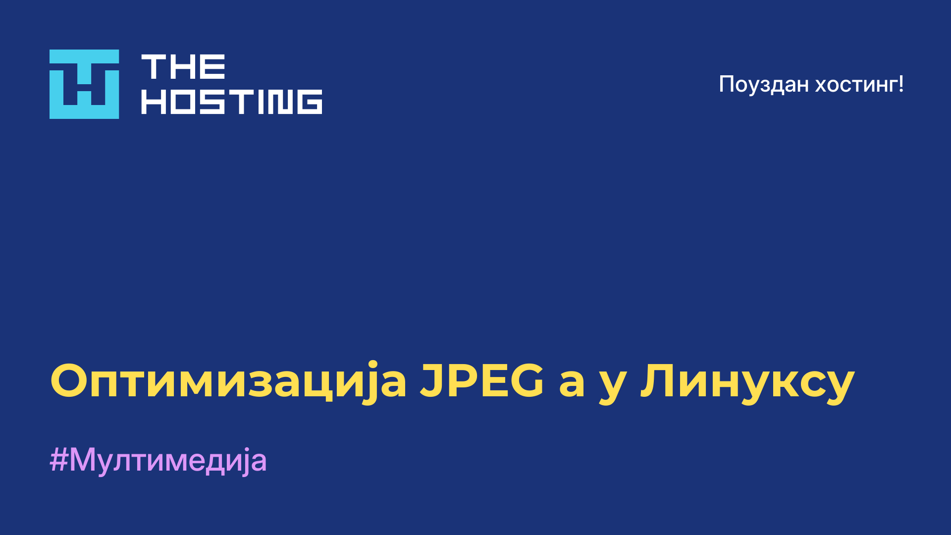 Оптимизација JPEG-а у Линуксу