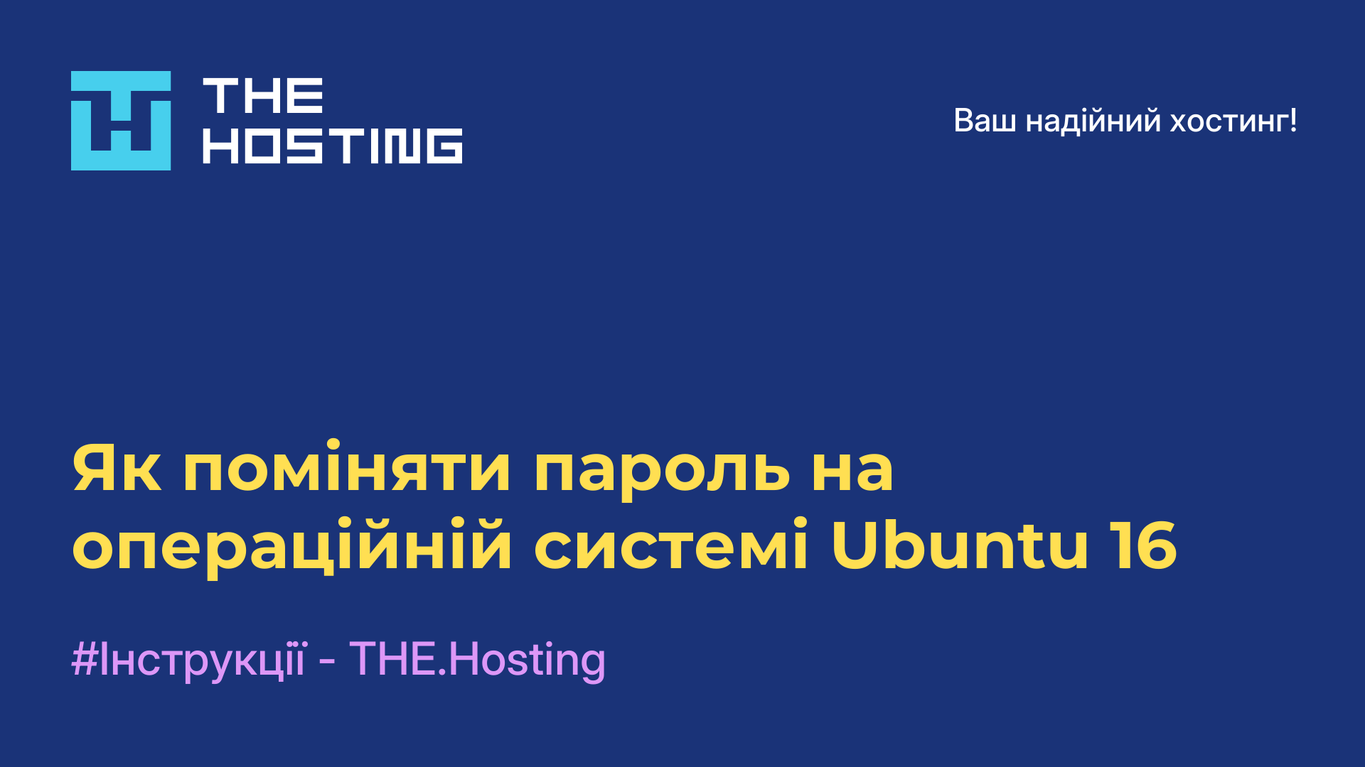 Як поміняти пароль на операційній системі Ubuntu 16
