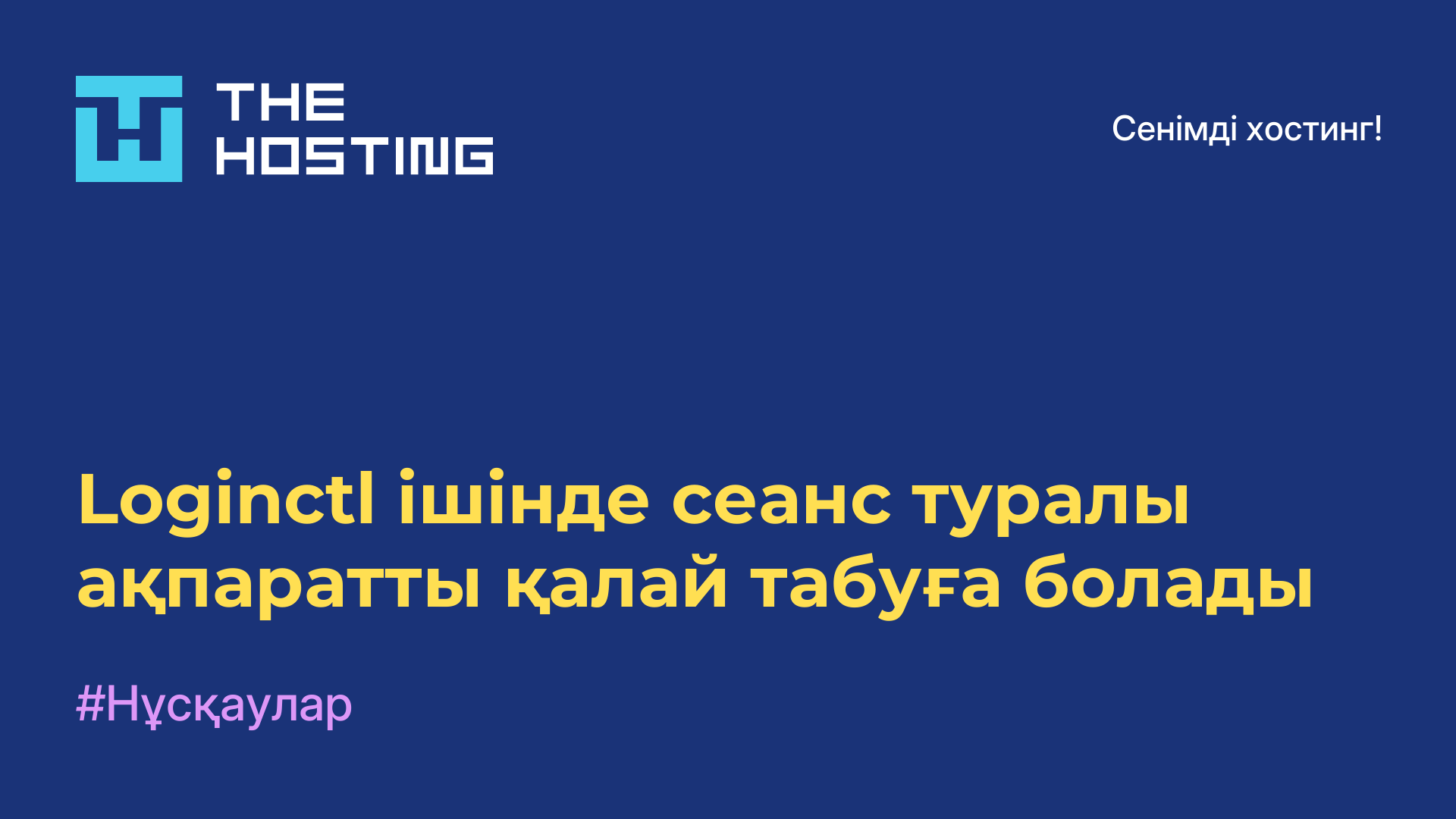 Loginctl ішінде сеанс туралы ақпаратты қалай табуға болады