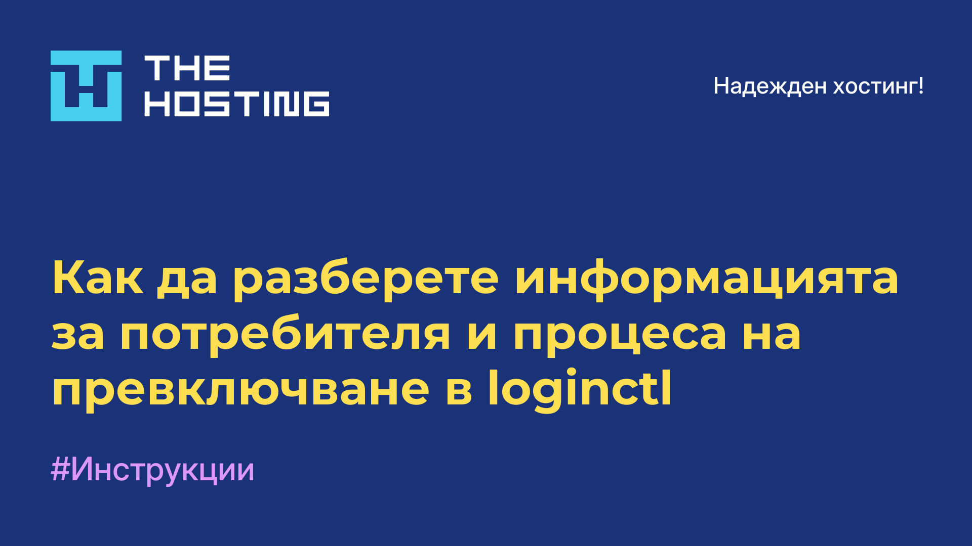 Как да разберете информацията за потребителя и процеса на превключване в loginctl