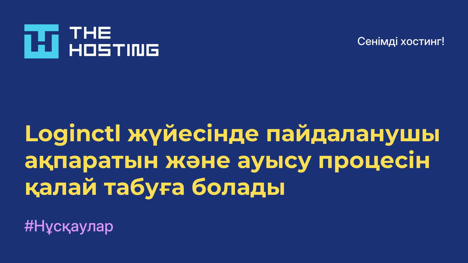 Loginctl жүйесінде пайдаланушы ақпаратын және ауысу процесін қалай табуға болады