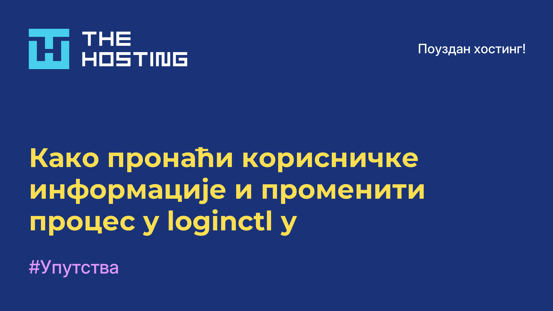 Како пронаћи корисничке информације и променити процес у loginctl-у