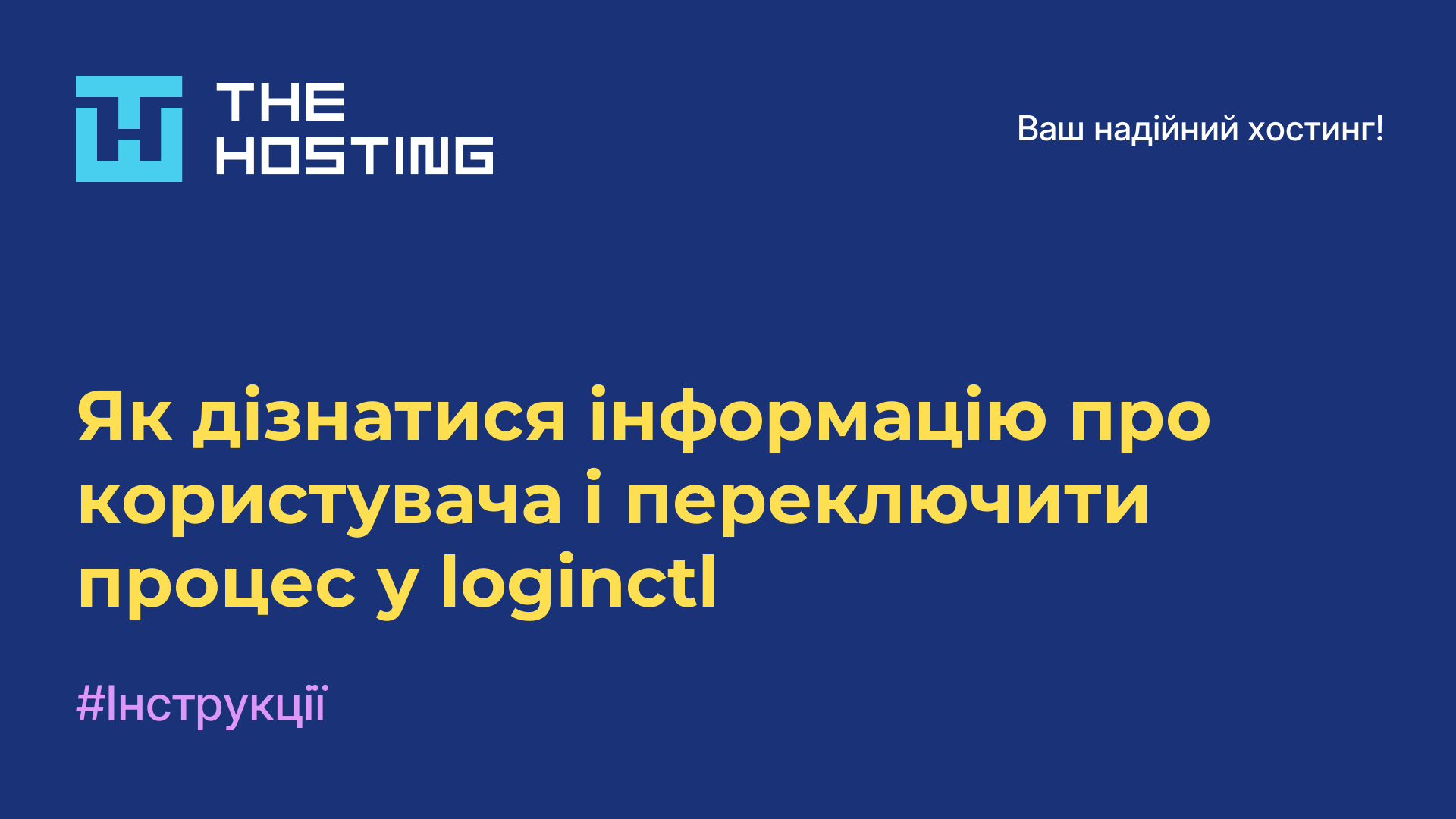 Як дізнатися інформацію про користувача і переключити процес у loginctl
