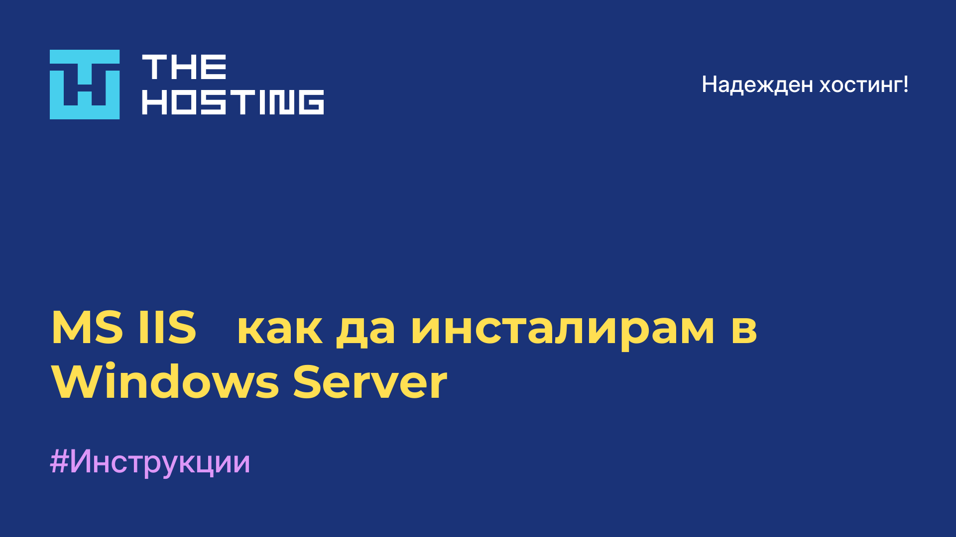 MS IIS - как да инсталирам в Windows Server