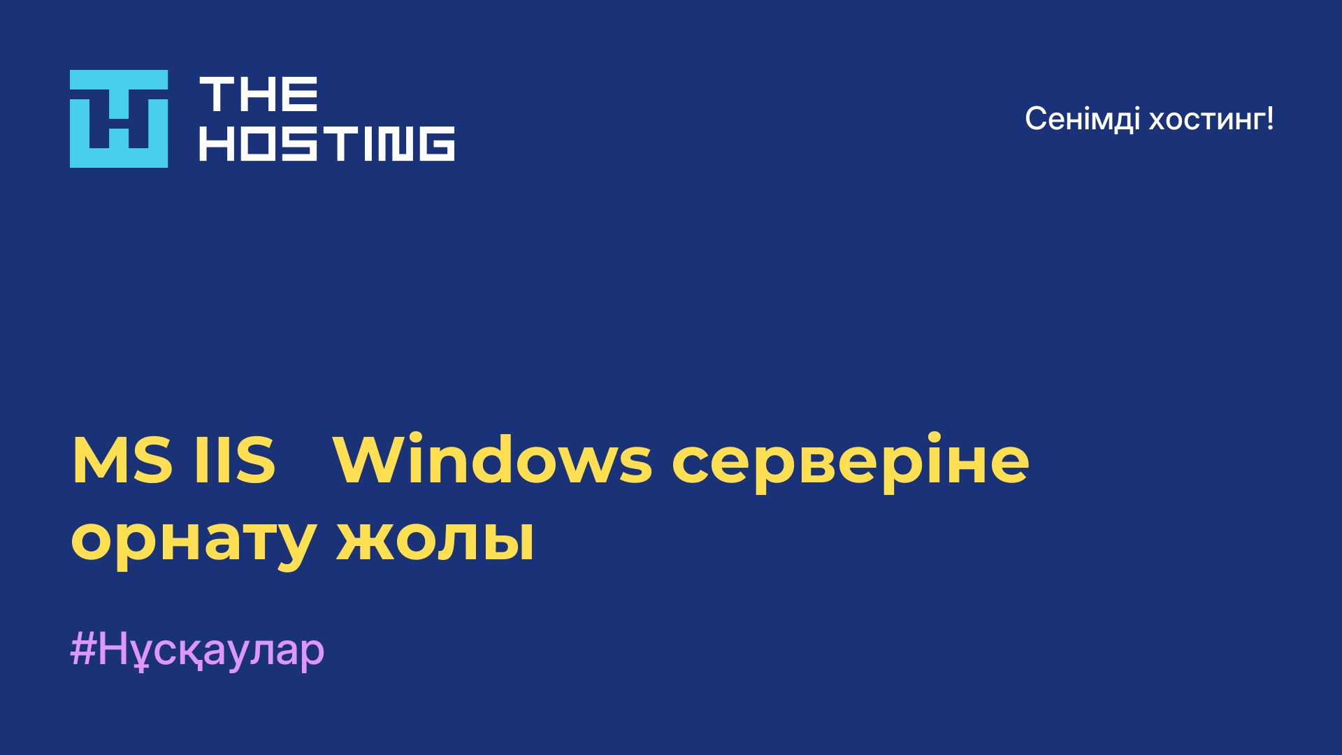 MS IIS - Windows серверіне орнату жолы