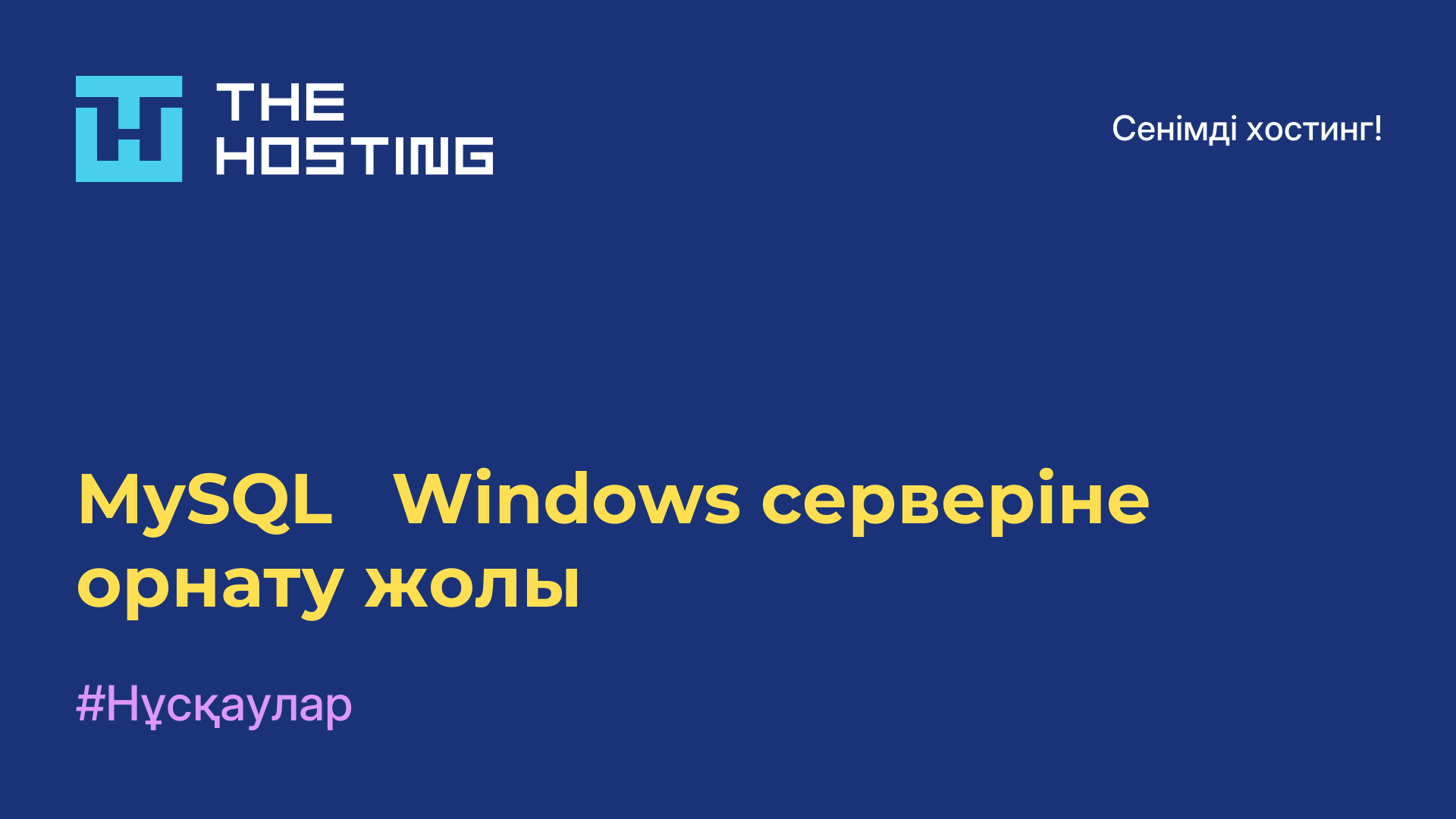 MySQL - Windows серверіне орнату жолы