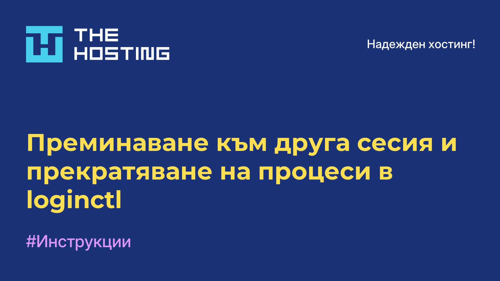 Преминаване към друга сесия и прекратяване на процеси в loginctl