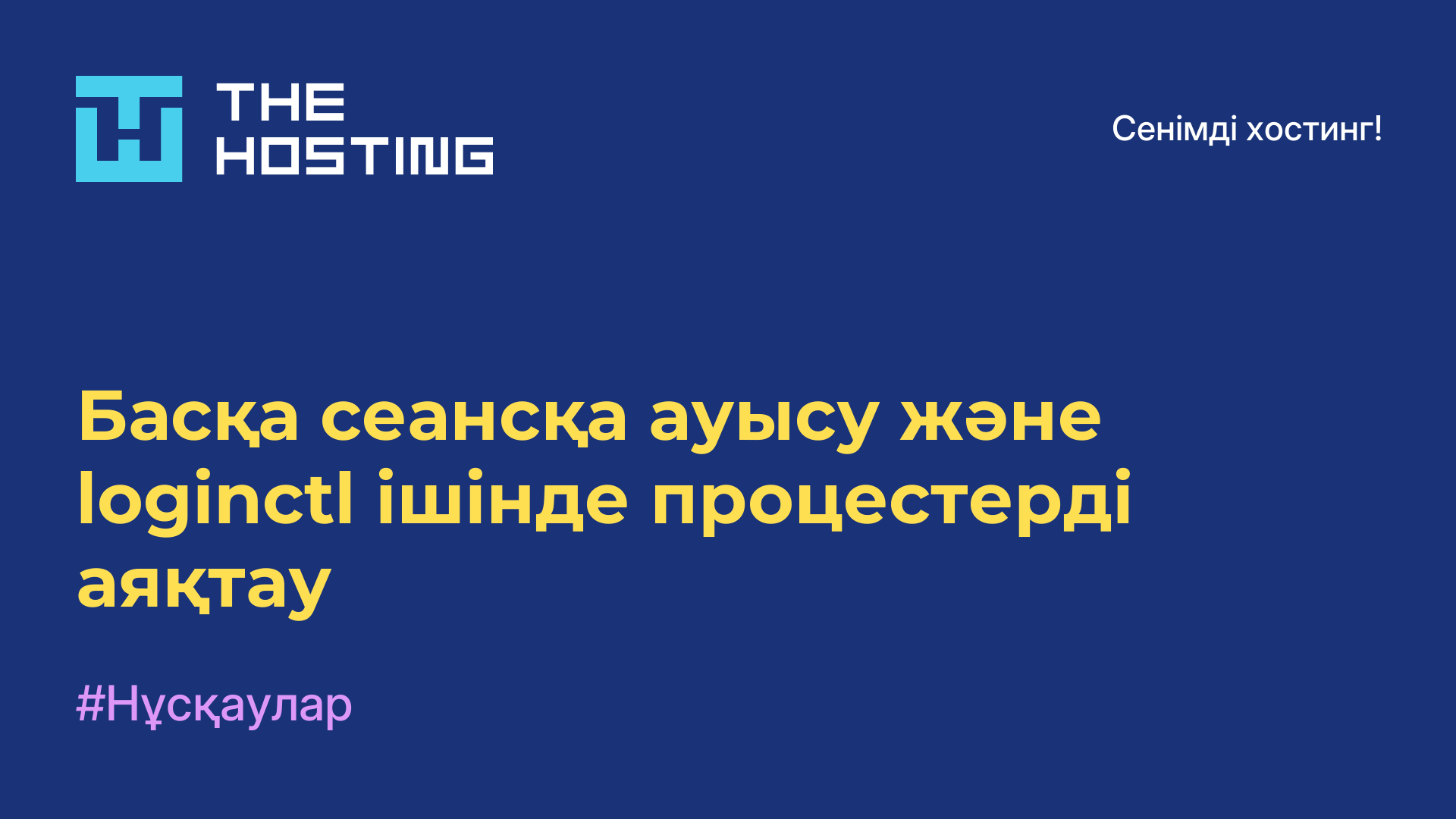 Басқа сеансқа ауысу және loginctl ішінде процестерді аяқтау