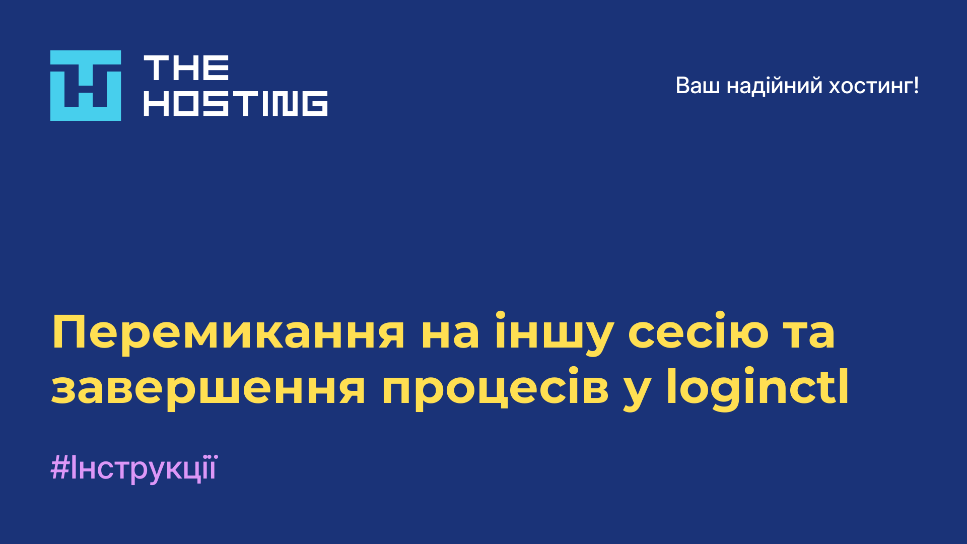 Перемикання на іншу сесію та завершення процесів у loginctl