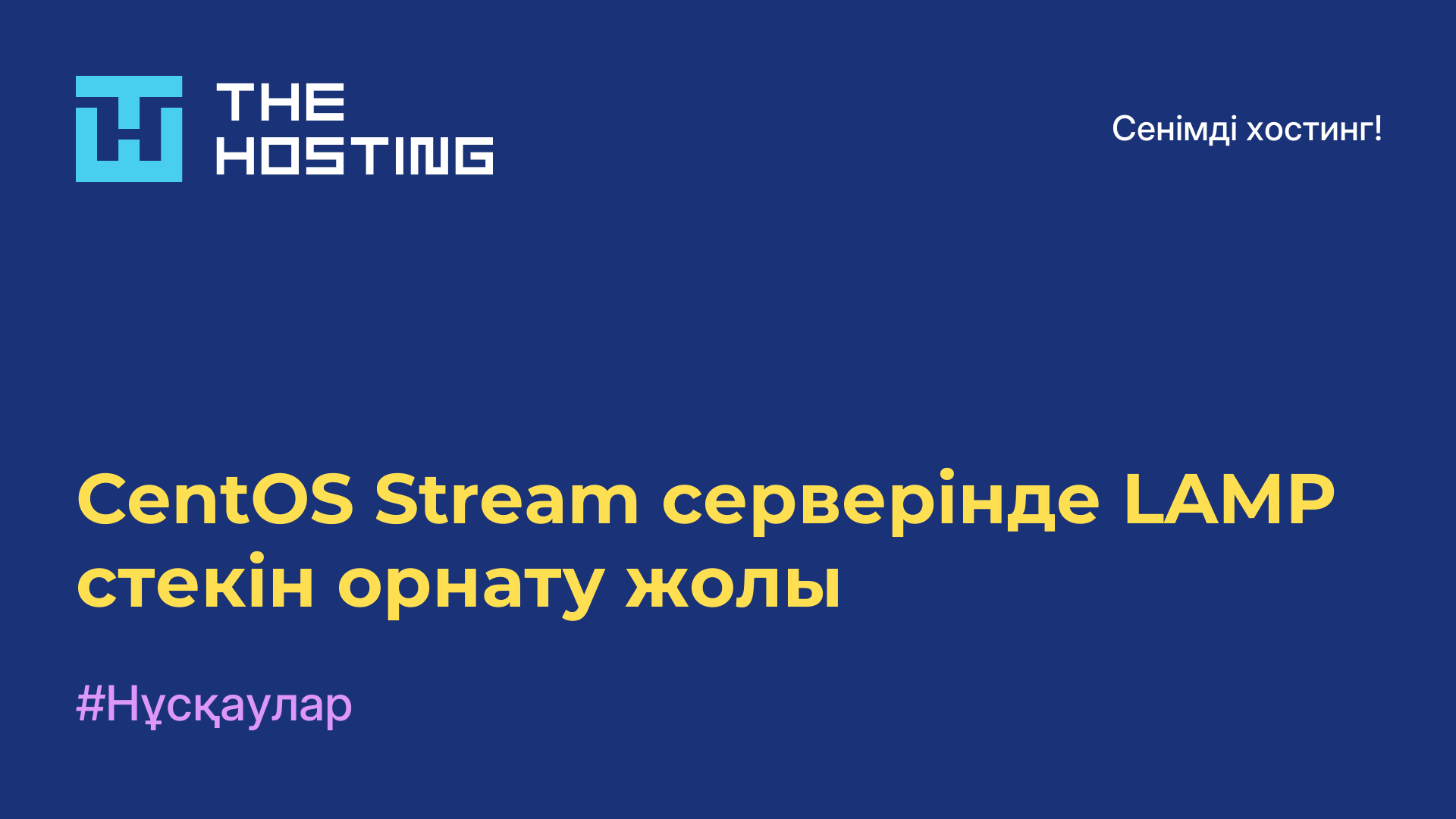 CentOS Stream серверінде LAMP стекін орнату жолы