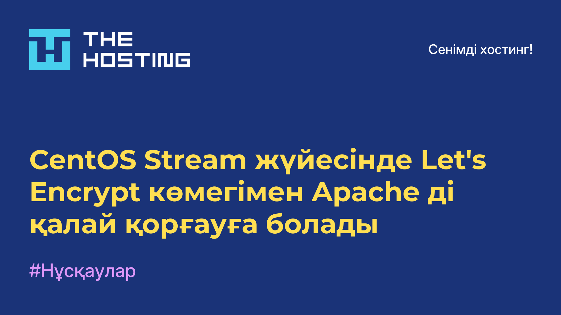 CentOS Stream жүйесінде Let&#39;s Encrypt көмегімен Apache-ді қалай қорғауға болады
