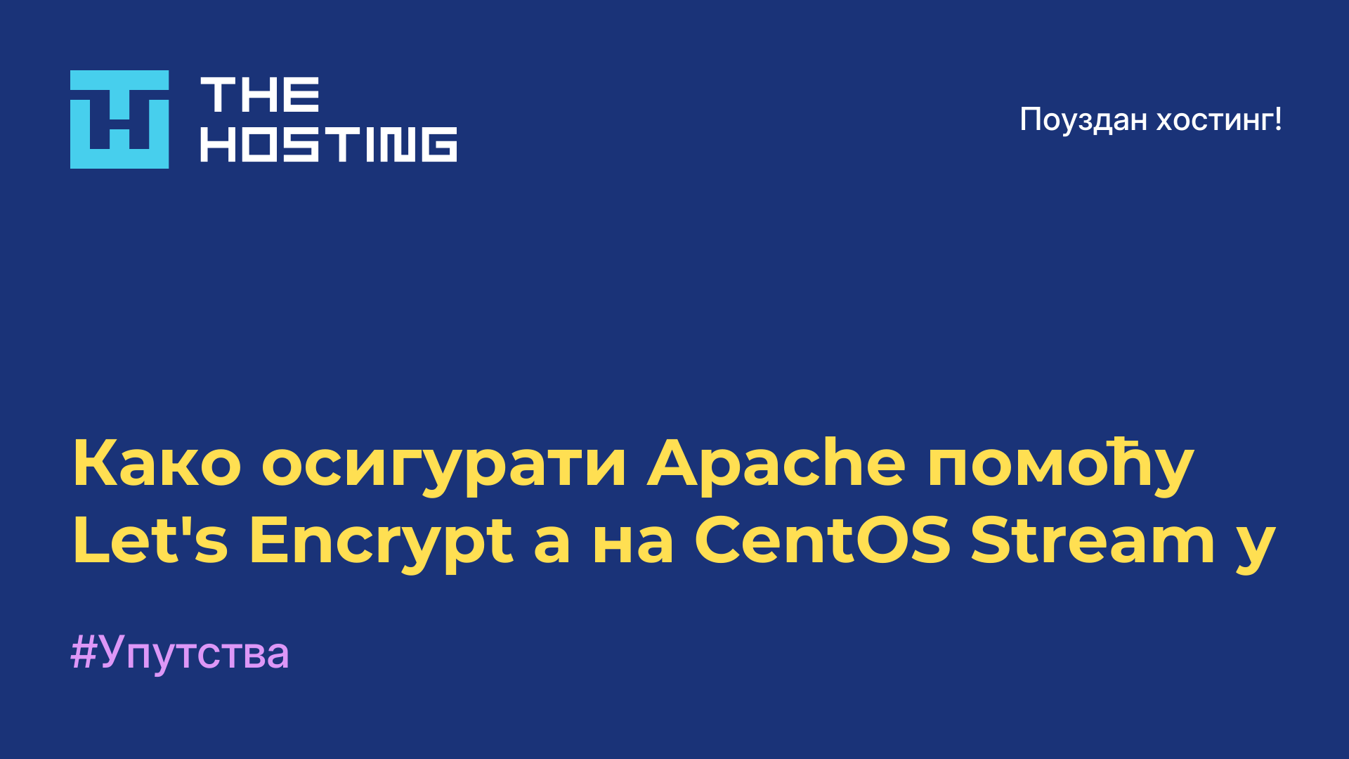 Како осигурати Apache помоћу Let&#39;s Encrypt-а на CentOS Stream-у