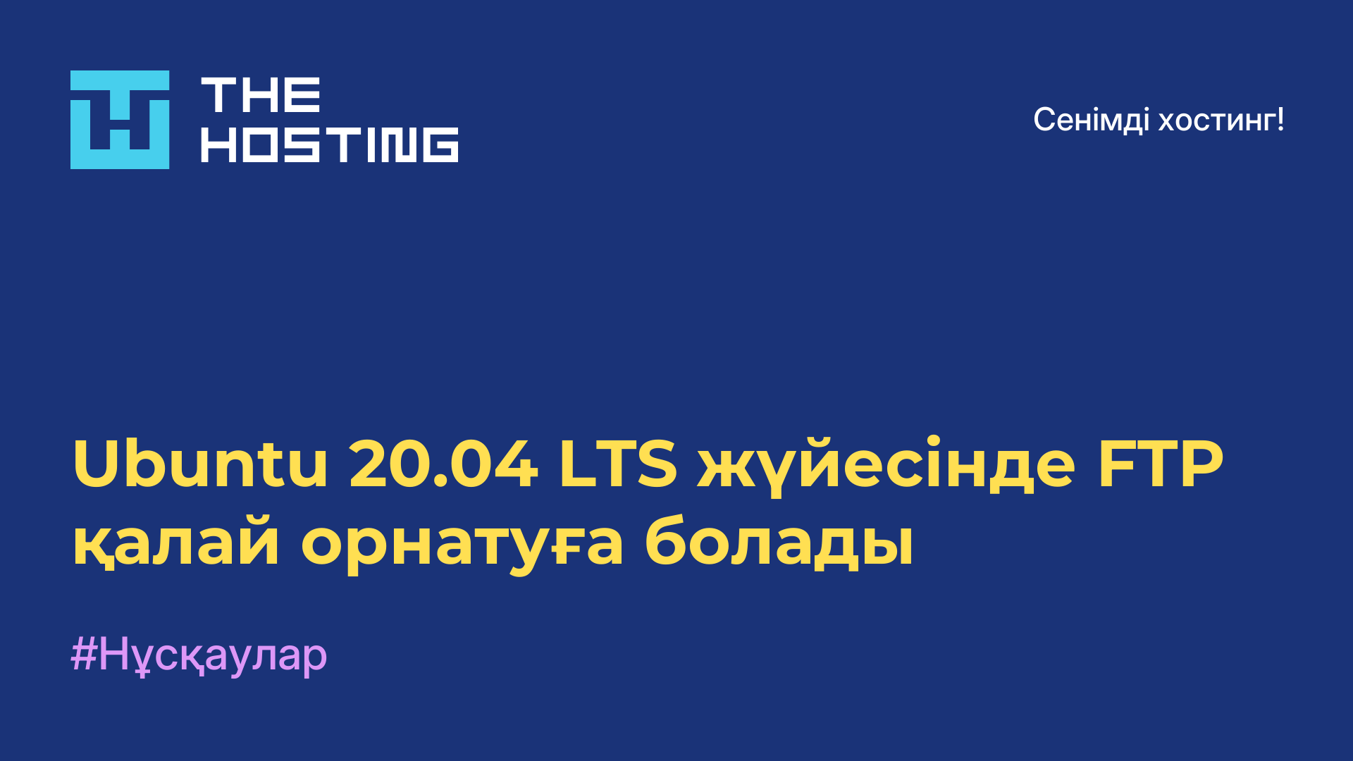 Ubuntu 20.04 LTS жүйесінде FTP қалай орнатуға болады